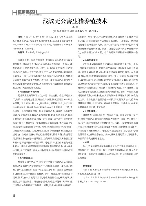 浅议无公害生猪养殖技术