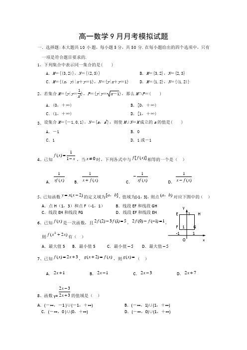 高一数学九月月考试卷含答案