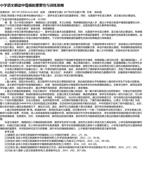 小学语文朗读中情感的重要性与训练策略