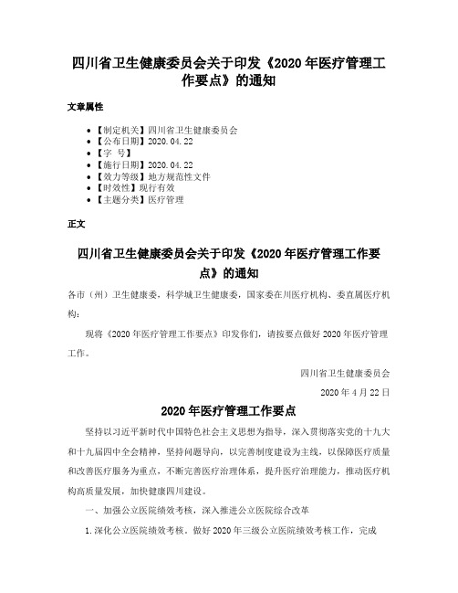 四川省卫生健康委员会关于印发《2020年医疗管理工作要点》的通知