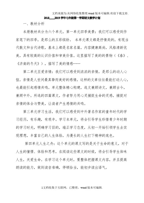 新人教版七年级上册语文教学计划和进度表
