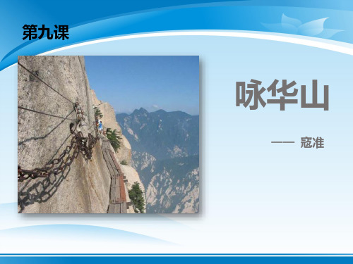 《咏华山》PPT【推荐PPT课件】