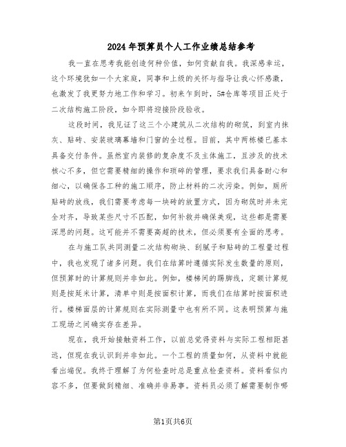 2024年预算员个人工作业绩总结参考（四篇）