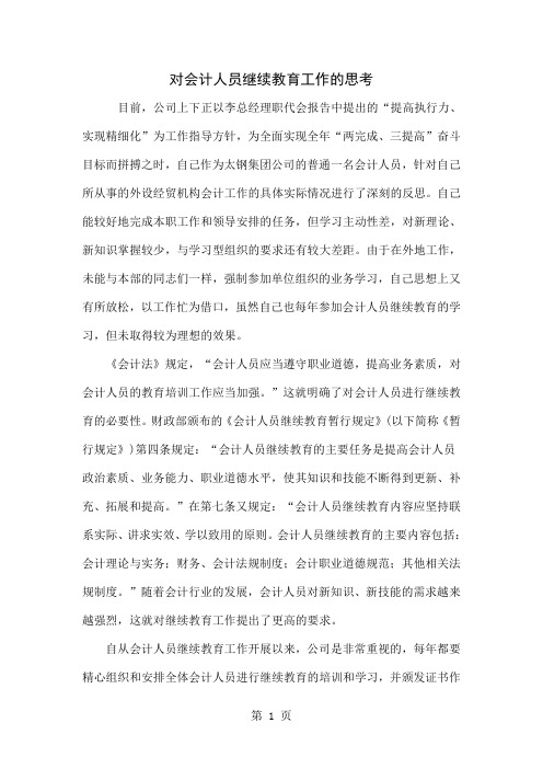 对会计人员继续教育工作的思考5页