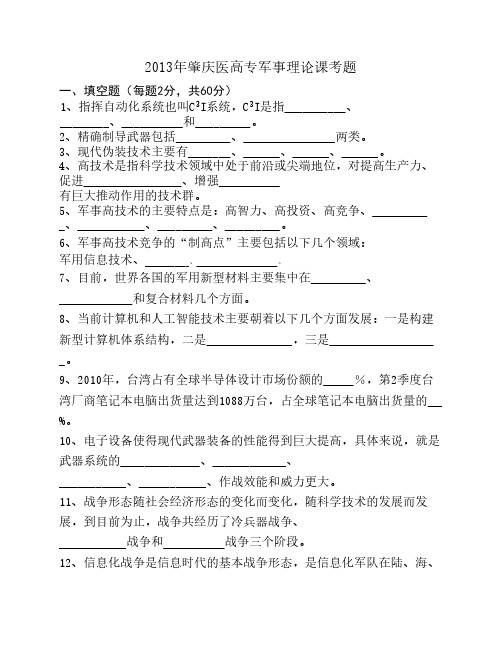 2013上半年医高专军事理论课考题