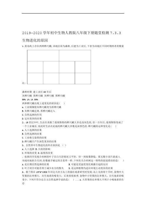 2019 2020初中生物人教版八级下册随堂检测733生物进化的原因解析版