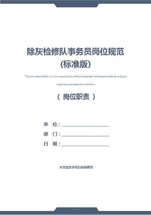 除灰检修队事务员岗位规范(标准版)