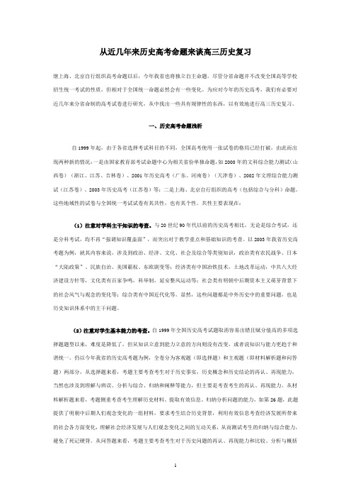 从近几年考来历史高考命题来谈高三历史复习试