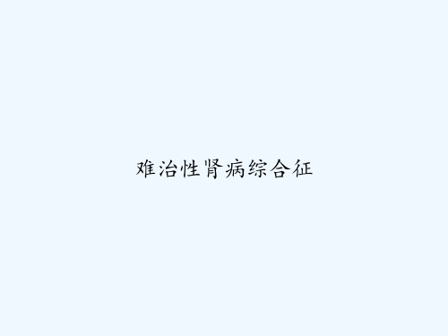 难治性肾病综合征 PPT