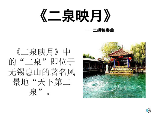 【苏教版】五年级语文下册：二泉映月