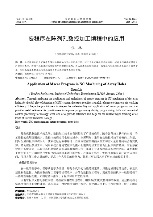 宏程序在阵列孔数控加工编程中的应用