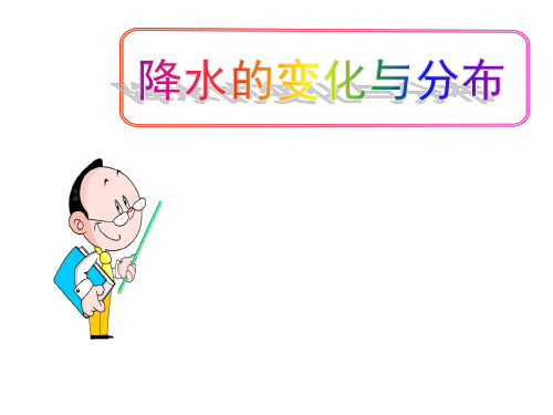 (名师整理)最新人教版地理7年级上册第3章第3节《降水的变化与分布》市优质习题课件