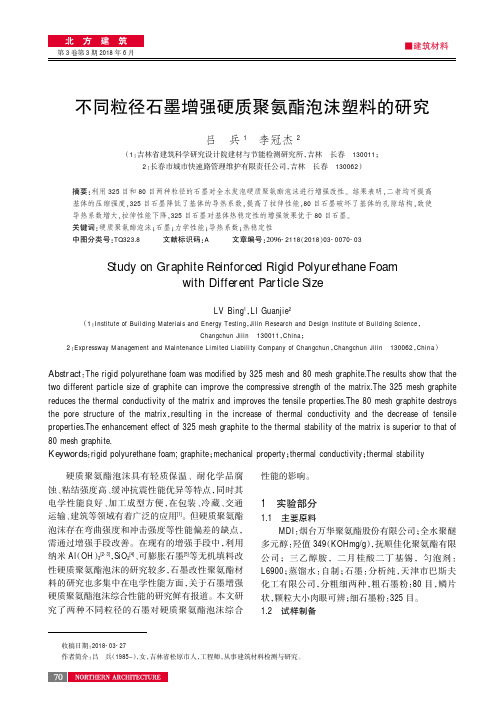 不同粒径石墨增强硬质聚氨酯泡沫塑料的研究