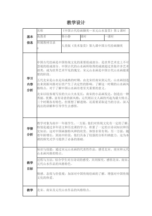 《中国古代绘画撷英宋元山水鉴赏》教学设计