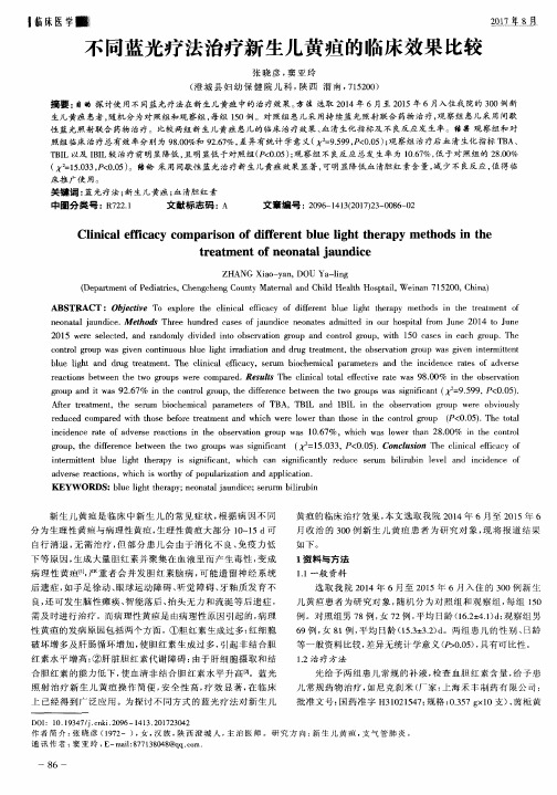 不同蓝光疗法治疗新生儿黄疸的临床效果比较
