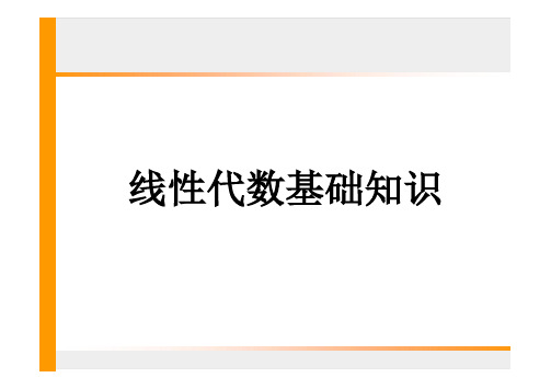 线性代数基础知识