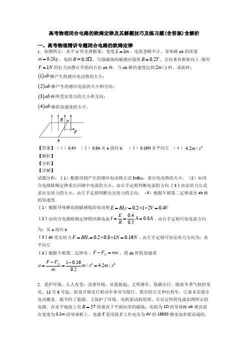 高考物理闭合电路的欧姆定律及其解题技巧及练习题(含答案)含解析