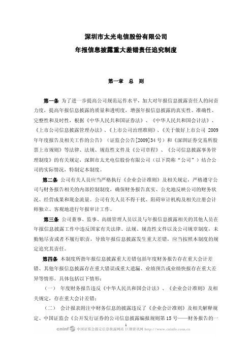 深圳市太光电信股份有限公司年报信息披露重大差错责任追究制度