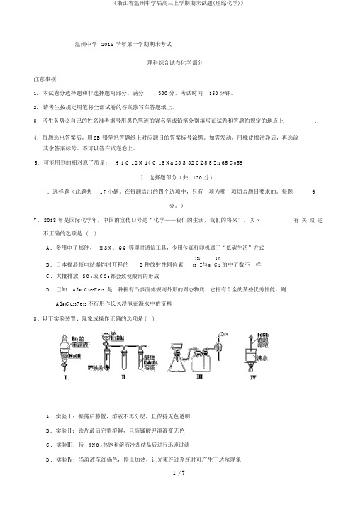 《浙江省温州中学届高三上学期期末试题(理综化学)》