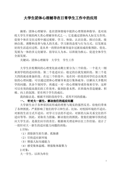 大学生团体心理辅导在日常学生工作中的应用