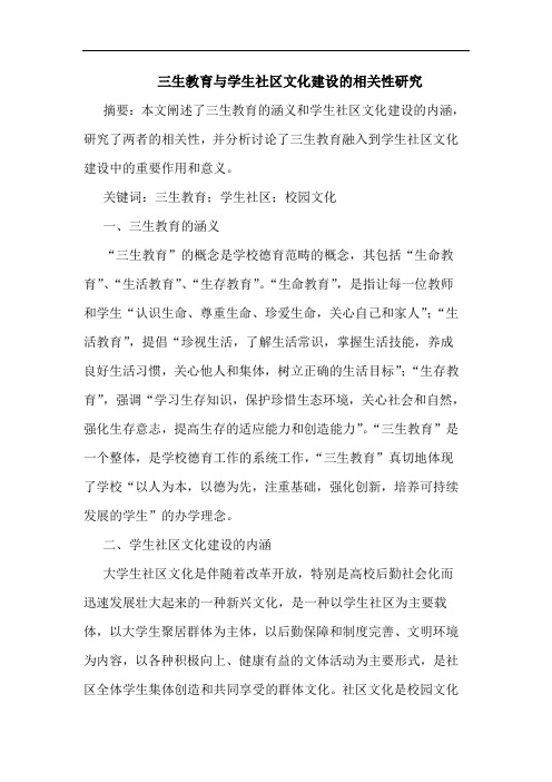 三生教育与学生社区文化建设相关性论文
