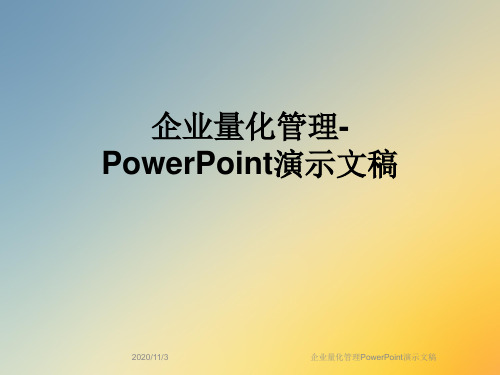 企业量化管理PowerPoint演示文稿