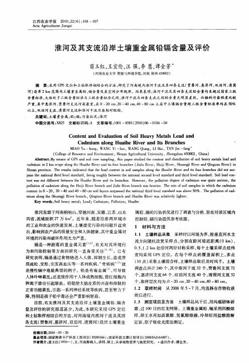 淮河及其支流沿岸土壤重金属铅镉含量及评价