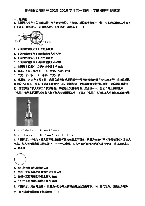 郑州市名校联考2018-2019学年高一物理上学期期末检测试题