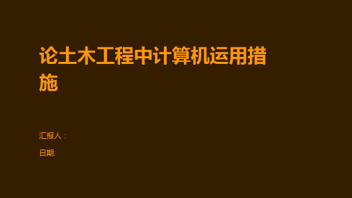 论土木工程中计算机运用措施