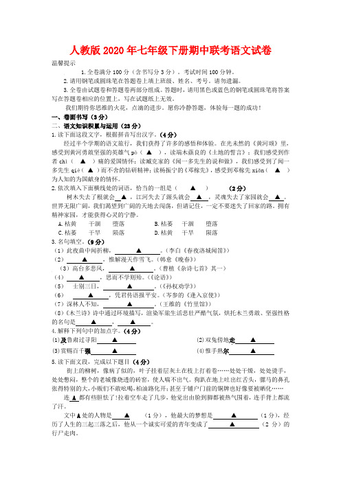 【人教版】【2020年】七年级下册期中联考语文试卷(及答案)