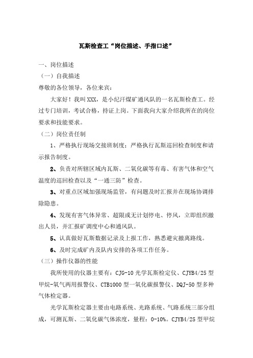 瓦斯检查工“岗位描述、手指口述”