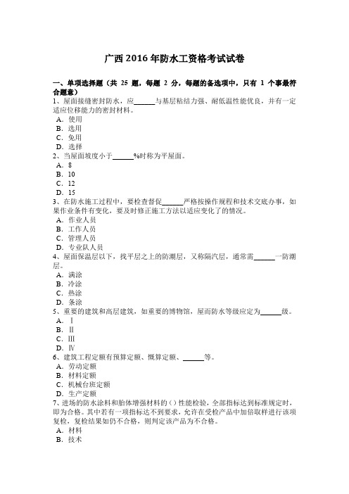广西2016年防水工资格考试试卷