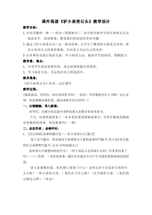 课外阅读《驴小弟变石头》教学设计