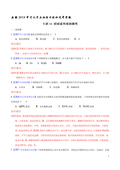 专题10 酸碱盐性质的探究(中考题)-决胜2018中考化学压轴题全揭秘精品(解析版)