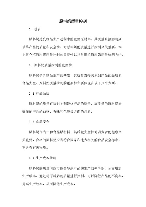 原料奶质量控制