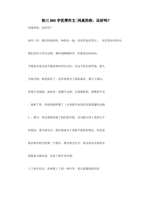 初三800字优秀作文同桌的你,还好吗