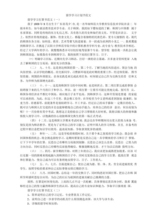 留学学习计划书范文