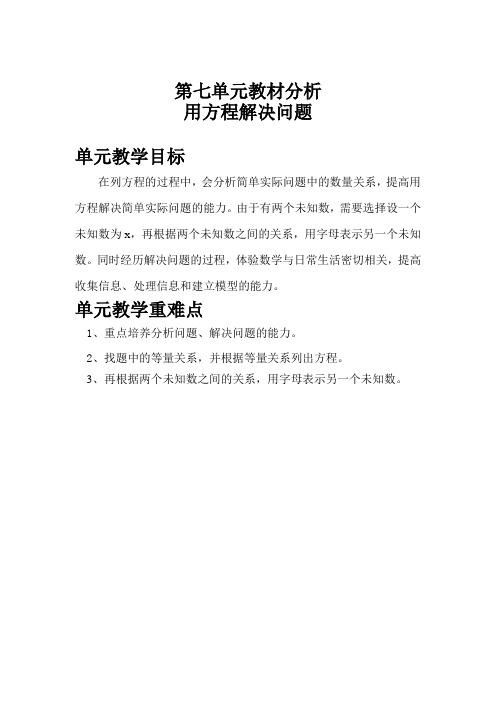 最新北师大版小学数学五年级下册第七单元《用方程解决问题》单元备课教案教学设计含单元教材分析
