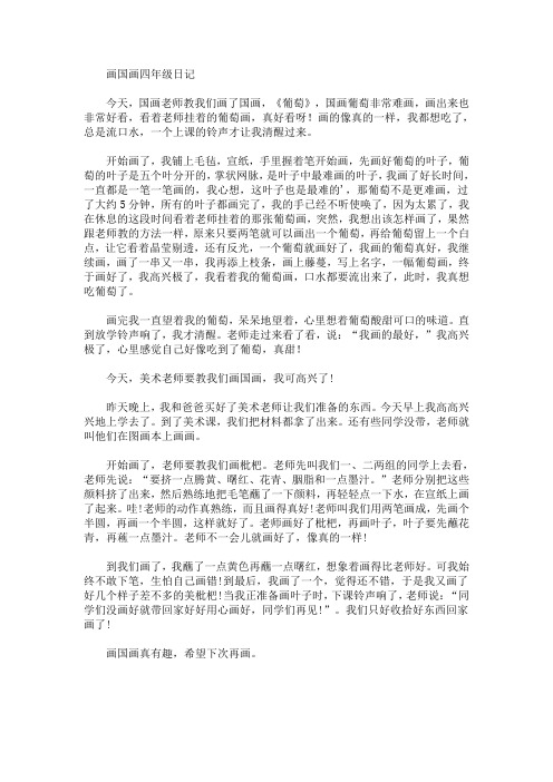 画国画四年级日记(最新)