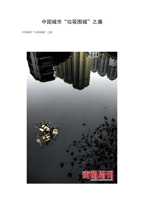 中国城市“垃圾围城”之痛
