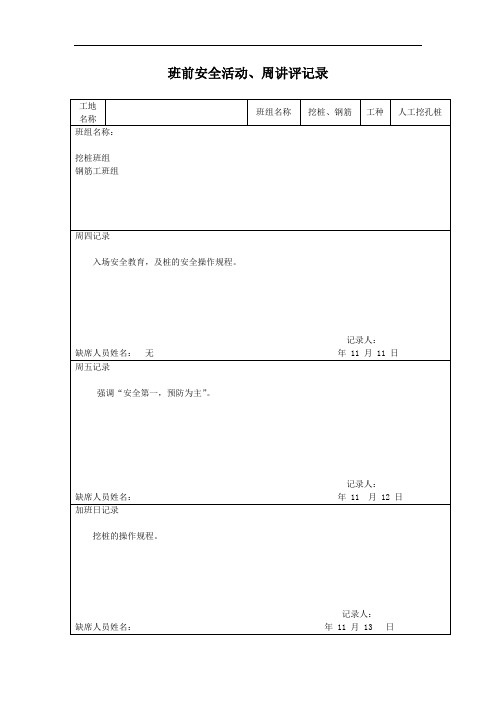 班前安全活动、周讲评记录