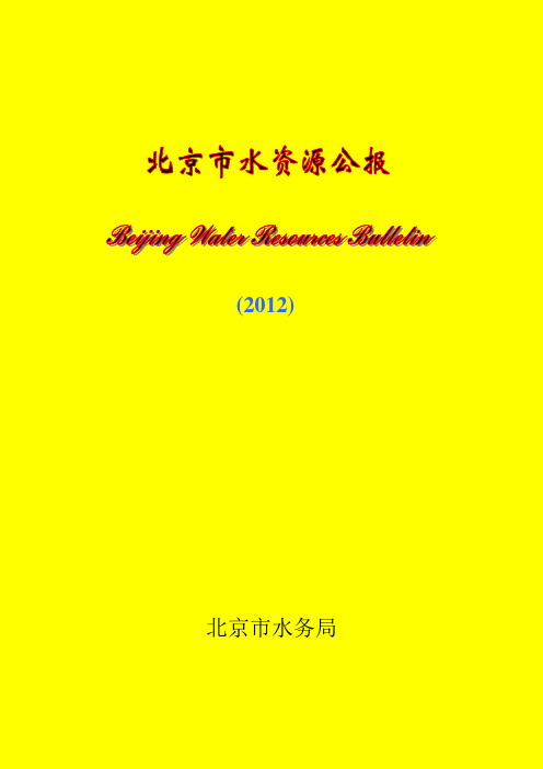 北京水资源公报——2012年