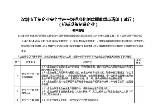 深圳市工贸企业安全生产三级标准化创建标准重点清单(试行)(机械设备制造企业)