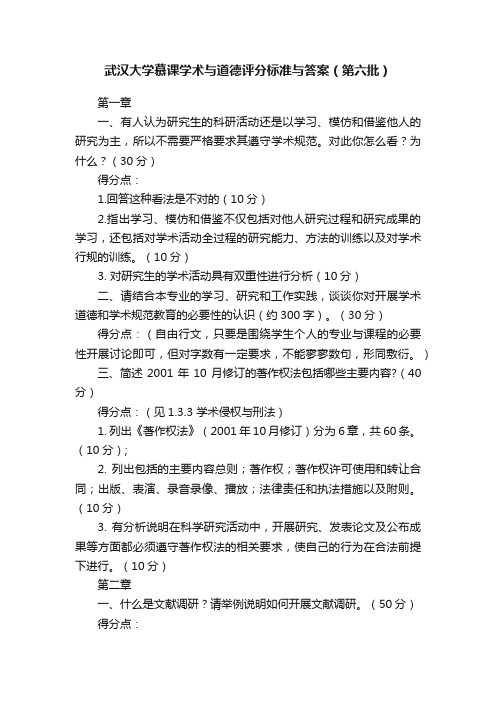 武汉大学慕课学术与道德评分标准与答案（第六批）