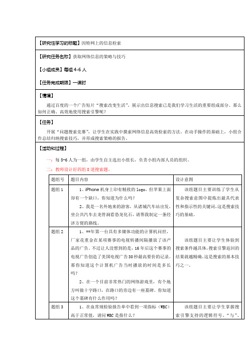 ‘网络信息检索的策略与技巧’教学案例