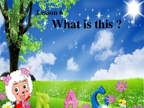 三年级上册英语Lesson 6 What is this接力版
