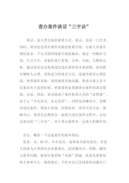 纪委办案的谈话技巧