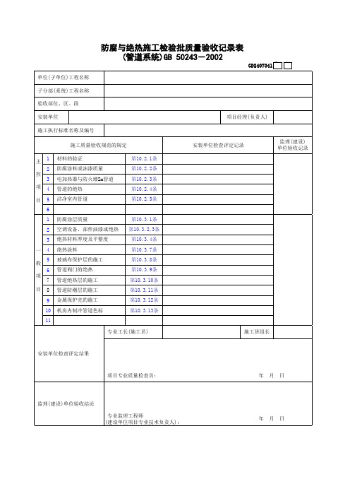 防腐与绝热施工检验批质量验收记录表(管道系统)