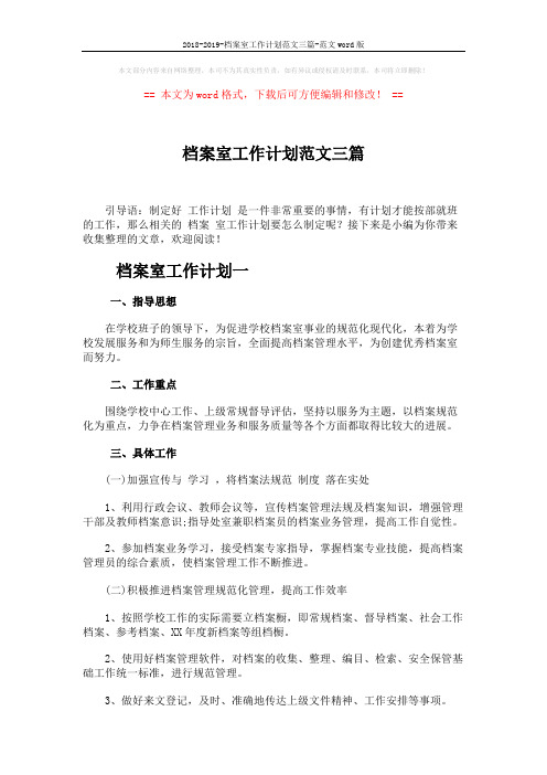 2018-2019-档案室工作计划范文三篇-范文word版 (6页)