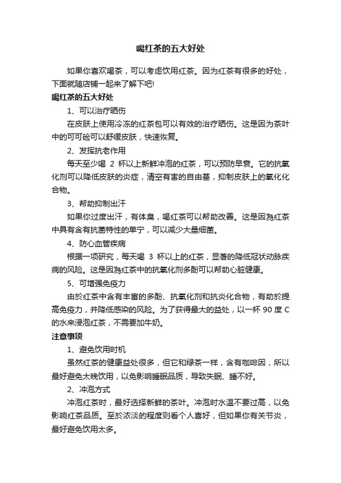 喝红茶的五大好处